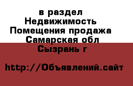  в раздел : Недвижимость » Помещения продажа . Самарская обл.,Сызрань г.